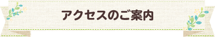 アクセスのご案内