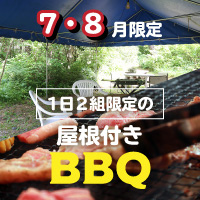 7-8月限定1日2組限定の屋根付きBBQ