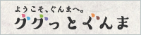 ググッとぐんま