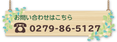 お問い合わせはこちらTEL：0279-86-5127