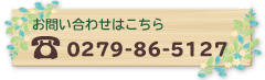 お問い合わせはこちらTEL：0279-86-5127