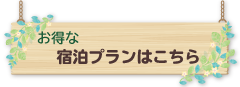お得な宿泊プランはこちら