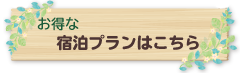 お得な宿泊プランはこちら