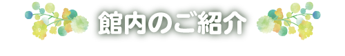館内のご紹介