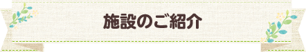 施設のご紹介