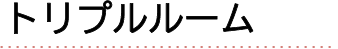 トリプルルーム