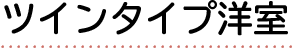 ツインタイプ洋室