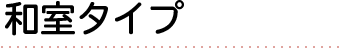 和室タイプ