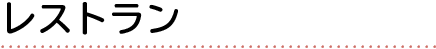 レストラン