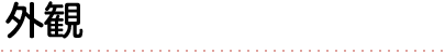 外観