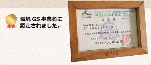 環境GS事業者に認定されました。