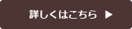 詳しくはこちら