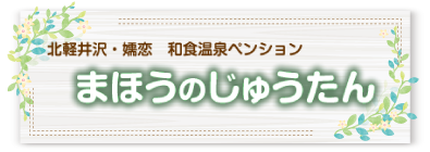 まほうのじゅうたん