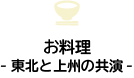 お料理-東北と上州の共演-