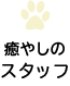 癒やしのスタッフ