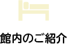 館内のご紹介