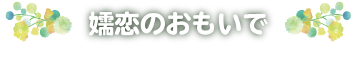 嬬恋のおもいで