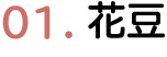 花豆
