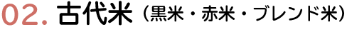 古代米（黒米・赤米・ブレンド米）