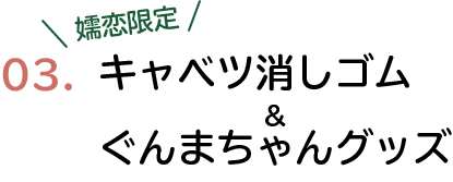 嬬恋限定　キャベツ消しゴム&ぐんまちゃんグッズ
