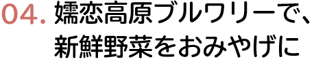 嬬恋高原ブルワリーで、新鮮野菜をおみやげに