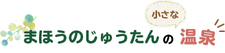 まほうのじゅうたんの小さな温泉
