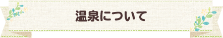 温泉について