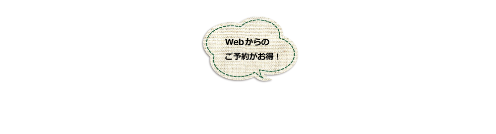 webからのご予約がお得！