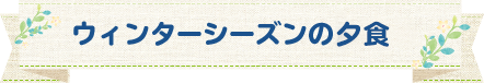 ウィンターシーズンのお料理