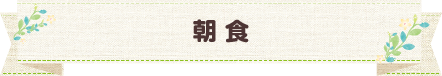 朝食
