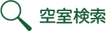 空室検索