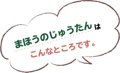 まほうのじゅうたんは、こんなところです。