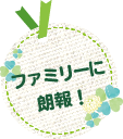 ファミリーに朗報！