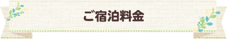ご宿泊料金