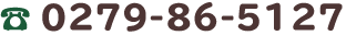 電話0279-86-5127